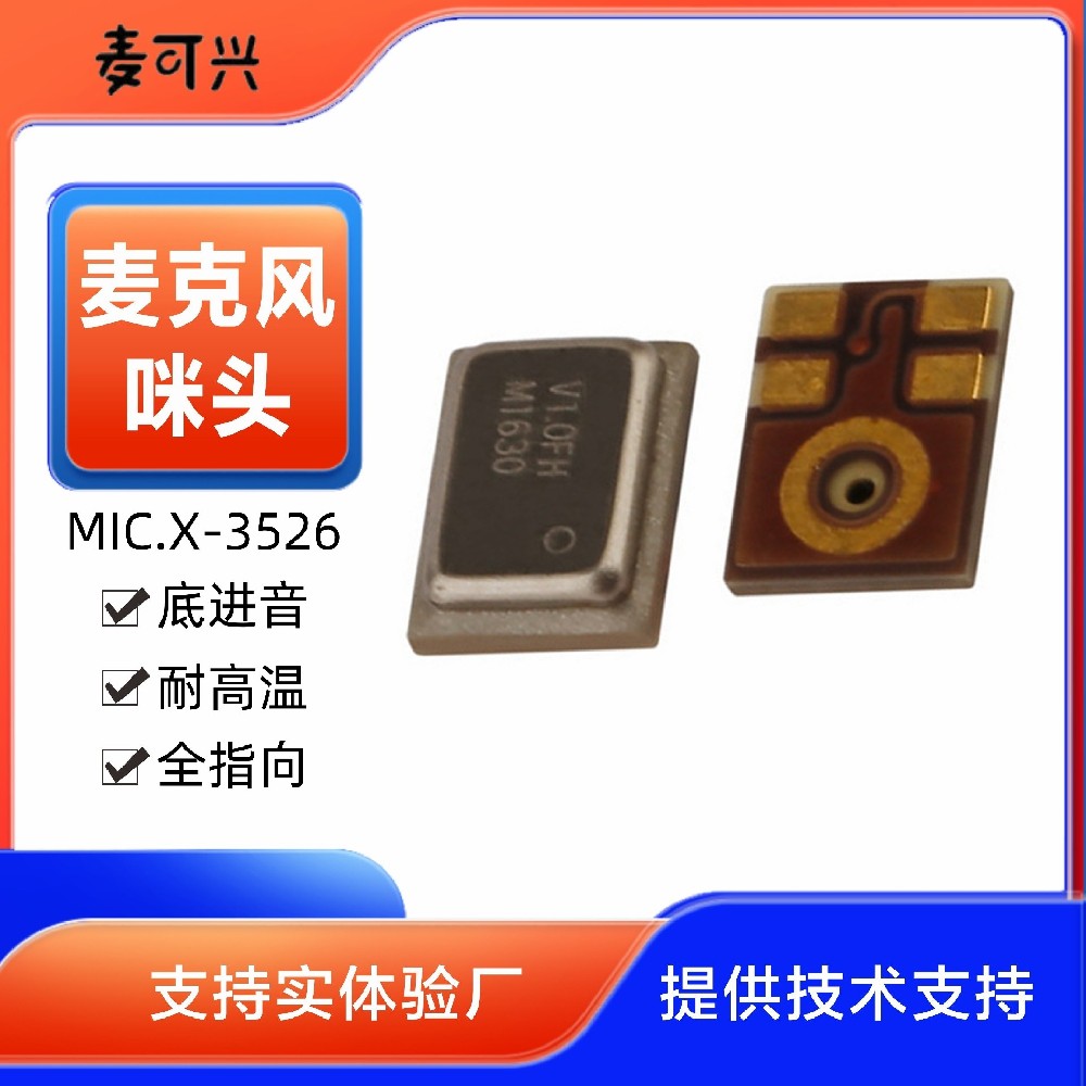 數字硅麥3526 底進音低功耗  3.5*2.65*0.98mm